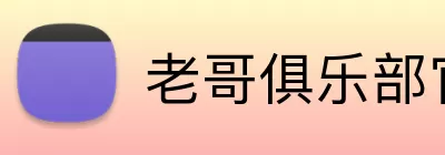 老哥俱乐部官网 Logo